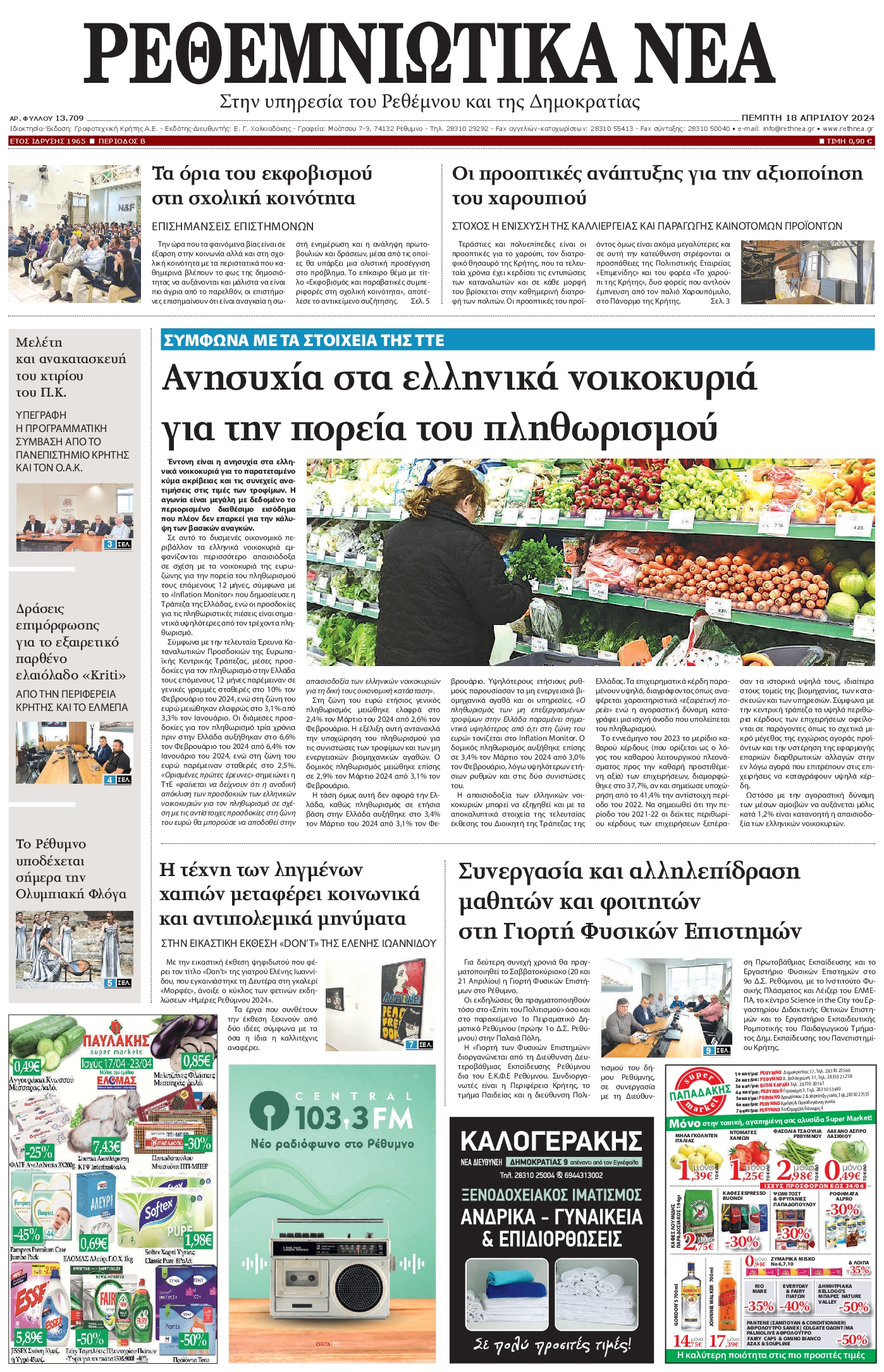 ΡΕΘΕΜΝΙΩΤΙΚΑ ΝΕΑ