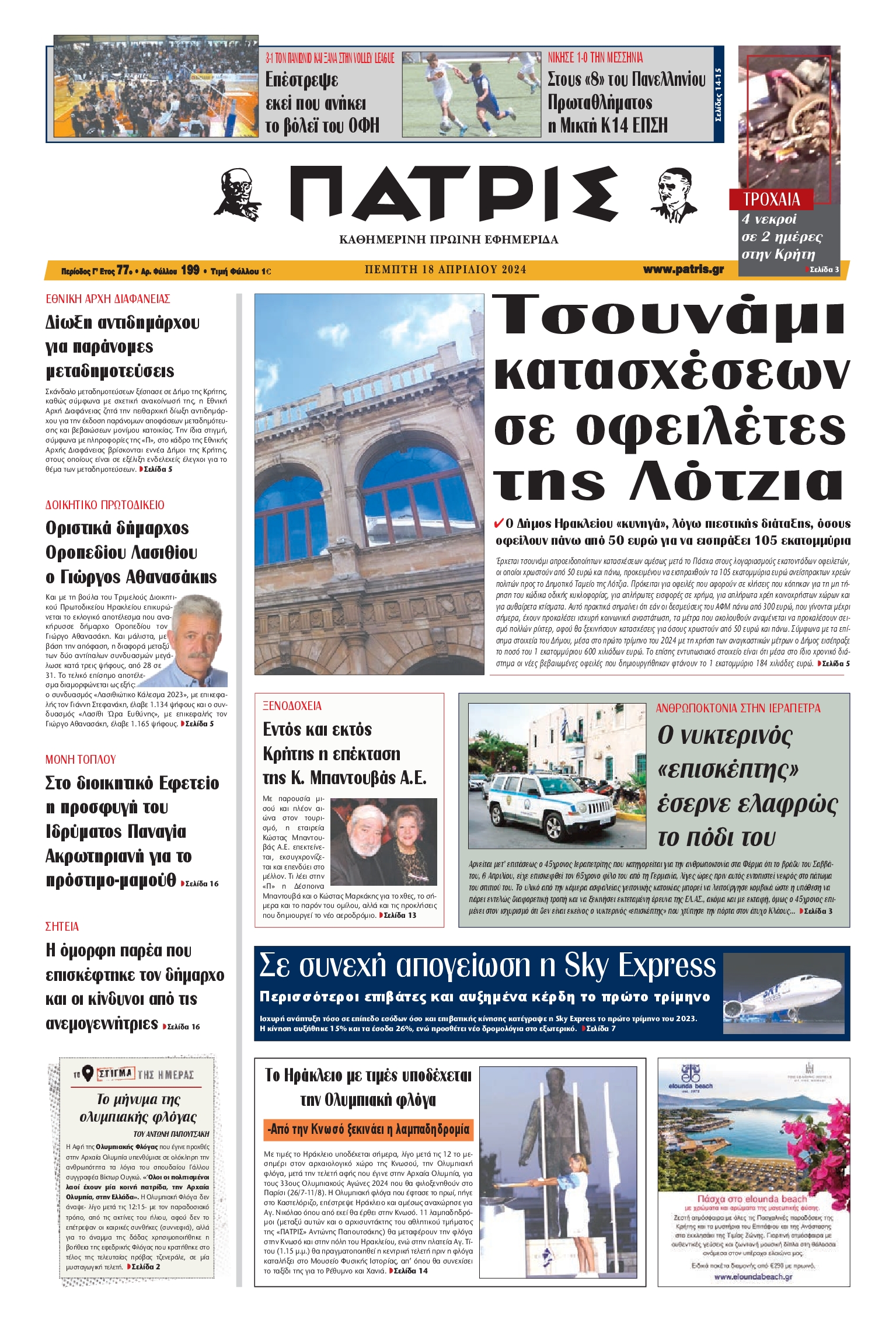 ΠΑΤΡΙΣ ΗΡΑΚΛΕΙΟΥ