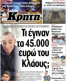 ΝΕΑ ΚΡΗΤΗ ΗΡΑΚΛΕΙΟΥ