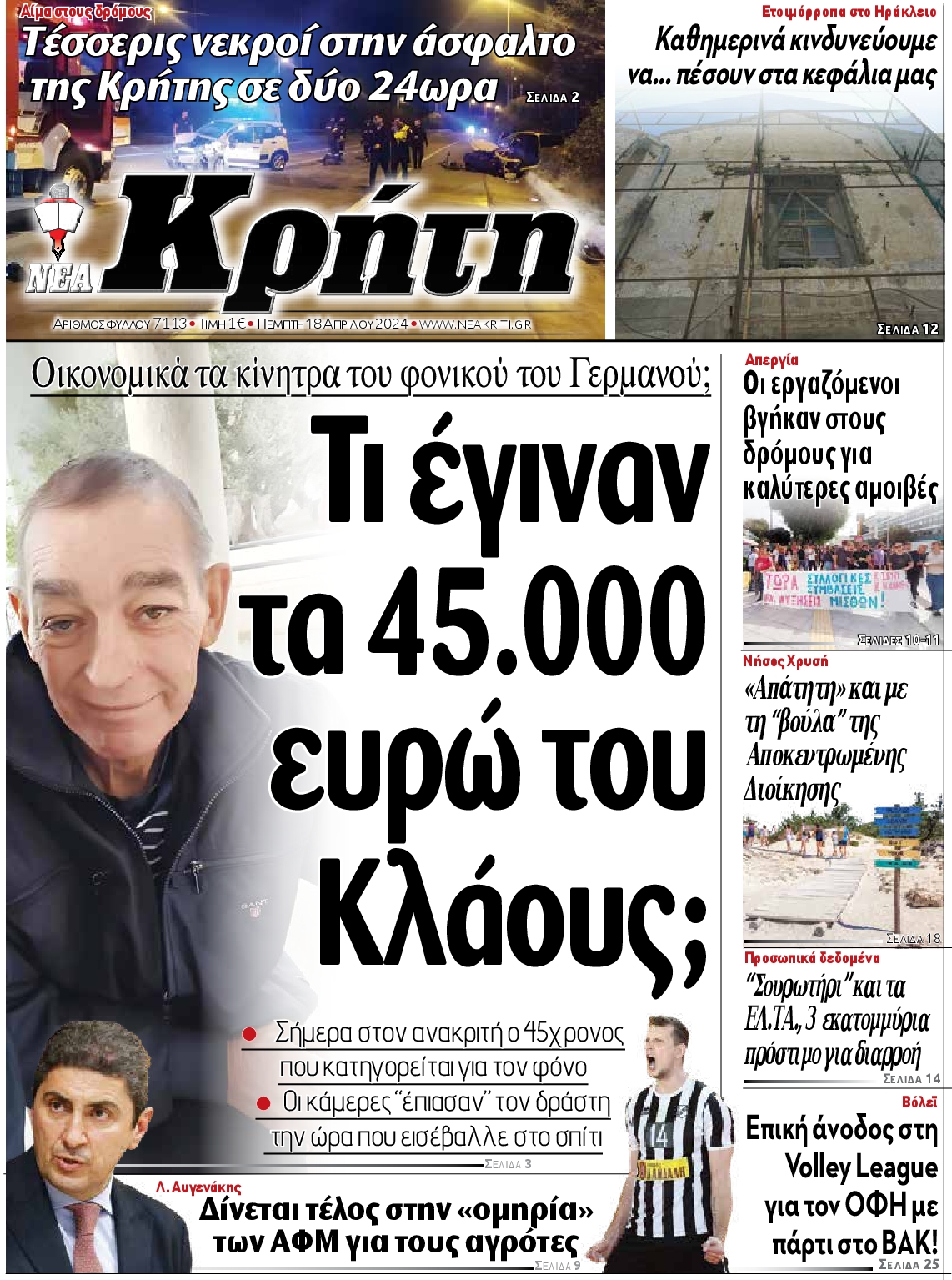 ΝΕΑ ΚΡΗΤΗ ΗΡΑΚΛΕΙΟΥ