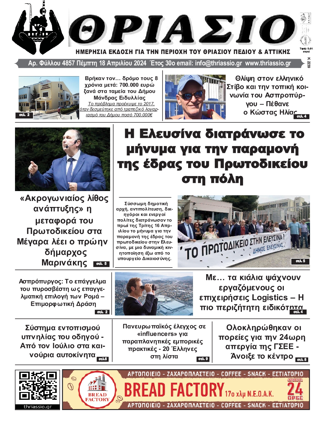 ΘΡΙΑΣΙΟ