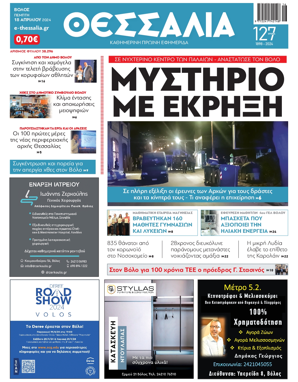 ΘΕΣΣΑΛΙΑ ΒΟΛΟΥ