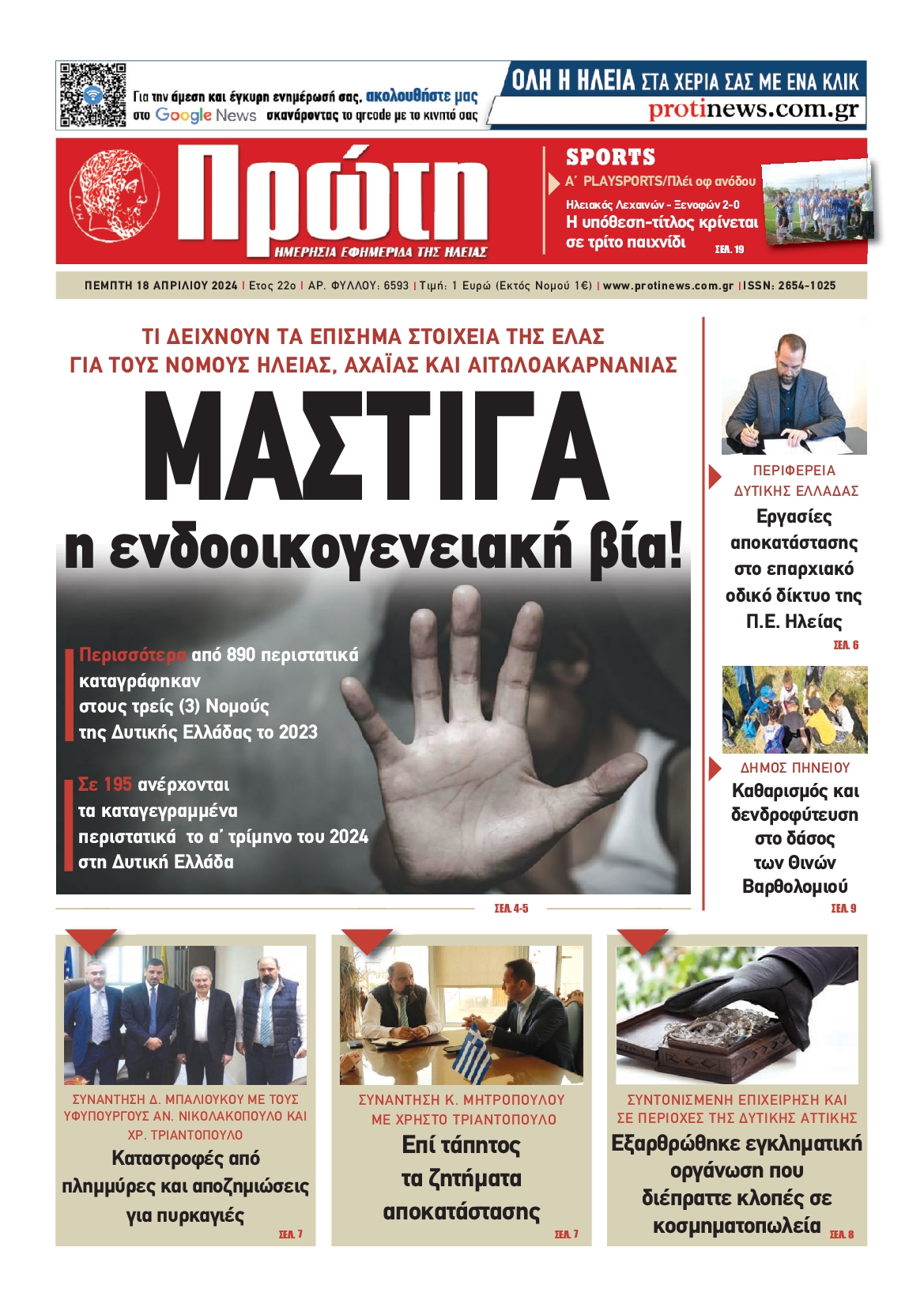 ΠΡΩΤΗ ΗΛΕΙΑΣ