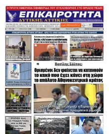 ΕΠΙΚΑΙΡΟΤΗΤΑ ΔΥΤΙΚΗΣ ΑΤΤΙΚΗΣ