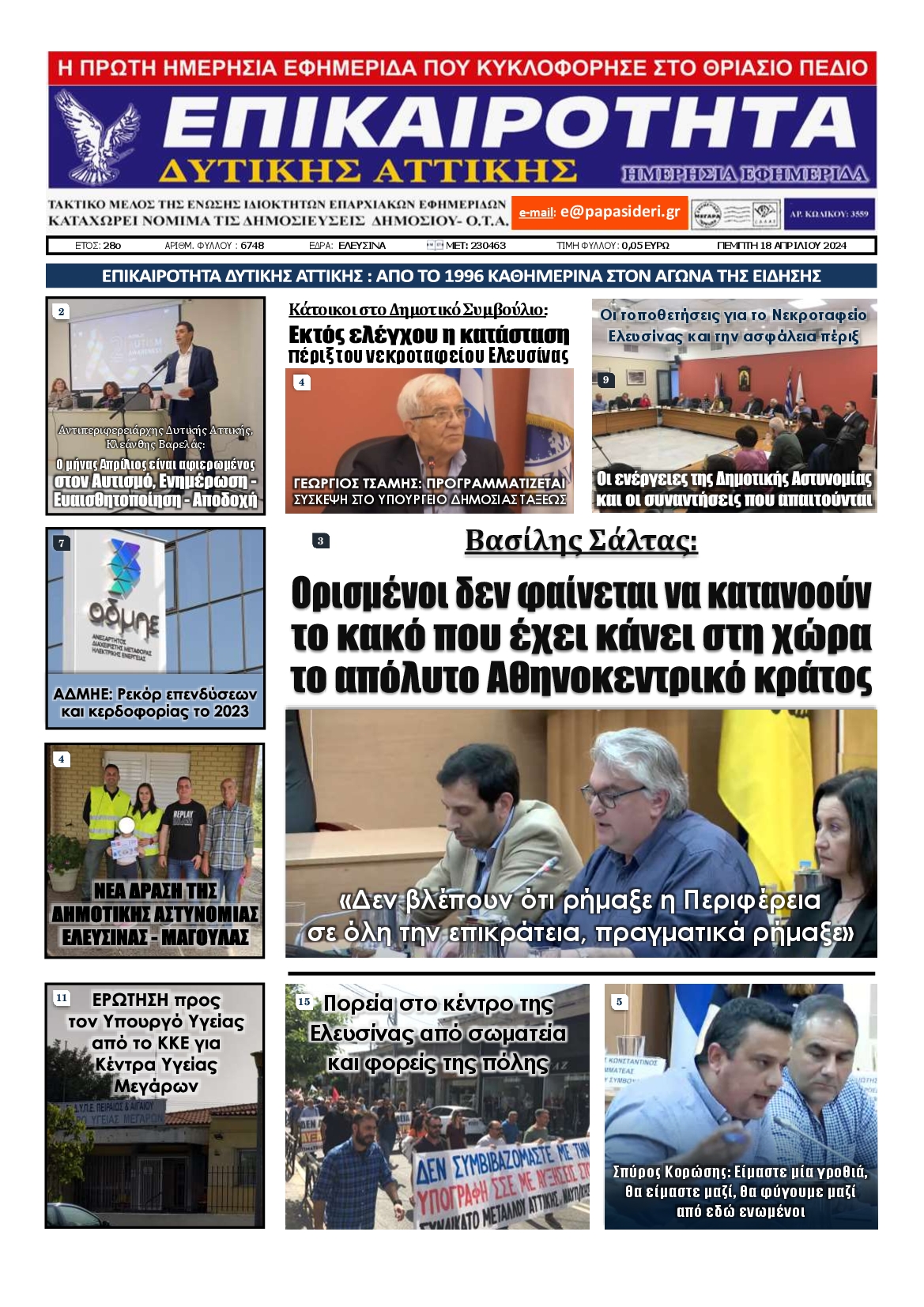 ΕΠΙΚΑΙΡΟΤΗΤΑ ΔΥΤΙΚΗΣ ΑΤΤΙΚΗΣ
