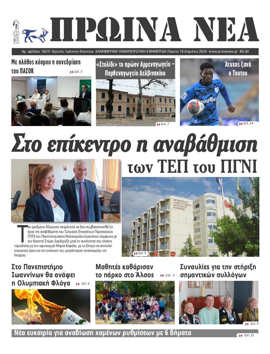 ΠΡΩΙΝΑ ΝΕΑ ΙΩΑΝΝΙΝΩΝ
