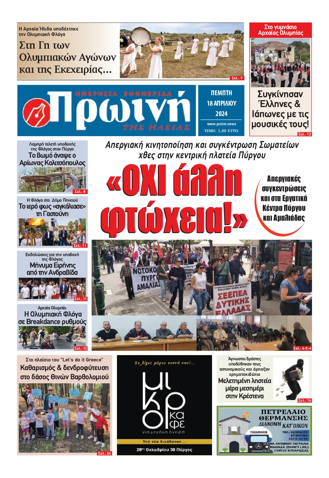 ΠΡΩΙΝΗ ΗΛΕΙΑΣ