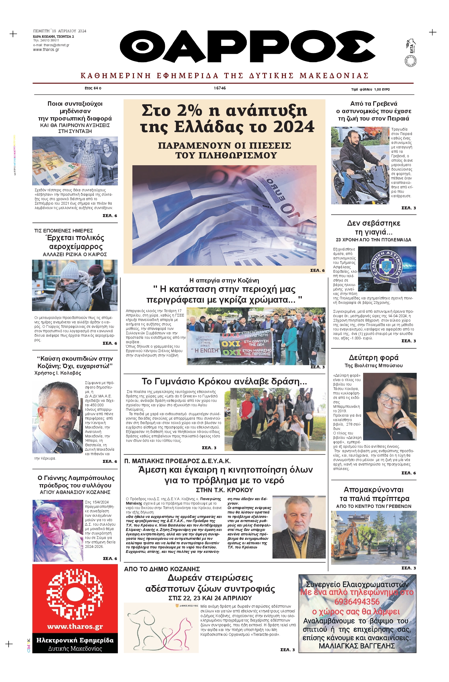 ΘΑΡΡΟΣ ΔΥΤΙΚΗΣ ΜΑΚΕΔΟΝΙΑΣ