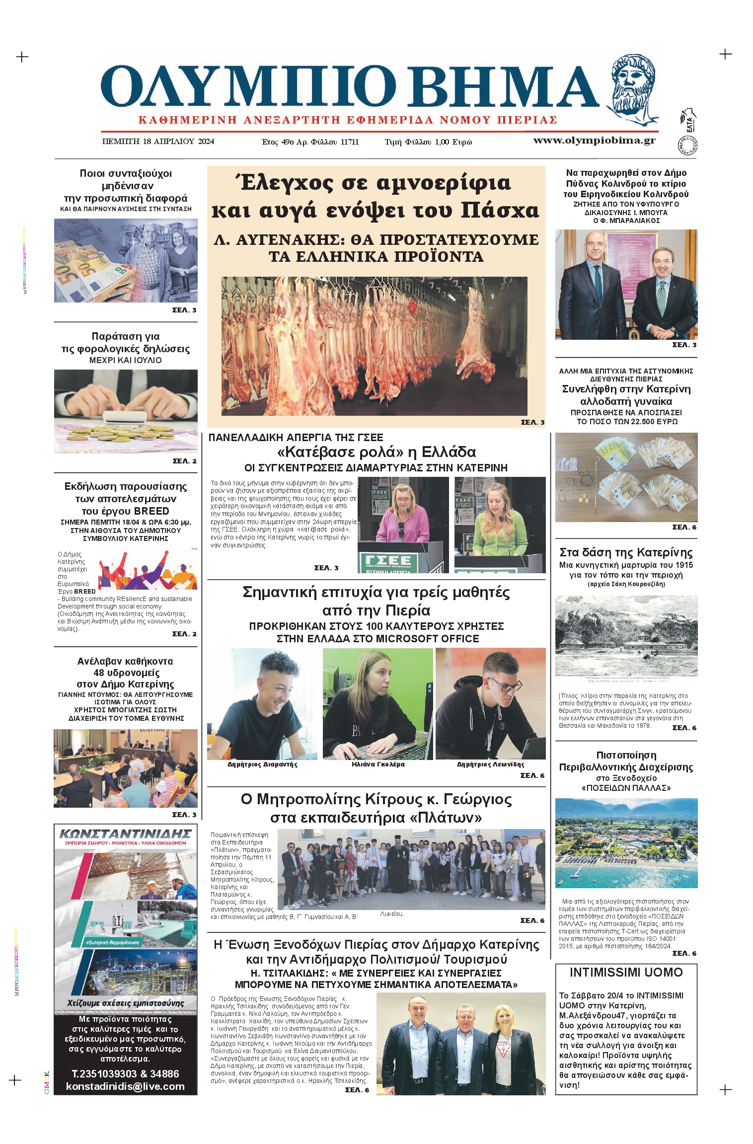 ΟΛΥΜΠΙΟ ΒΗΜΑ ΠΙΕΡΙΑΣ