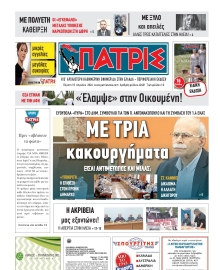 ΠΑΤΡΙΣ ΠΥΡΓΟΥ