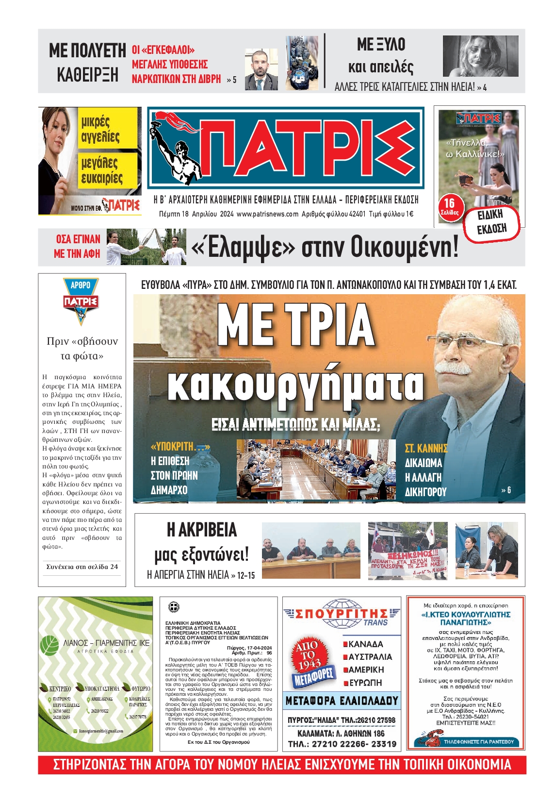 ΠΑΤΡΙΣ ΠΥΡΓΟΥ
