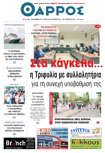ΘΑΡΡΟΣ ΜΕΣΣΗΝΙΑΣ