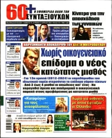 60+ ΕΦΗΜΕΡΙΔΑ ΣΥΝΤΑΞΙΟΥΧΩΝ