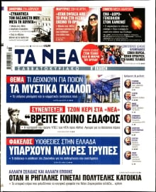 ΤΑ ΝΕΑ