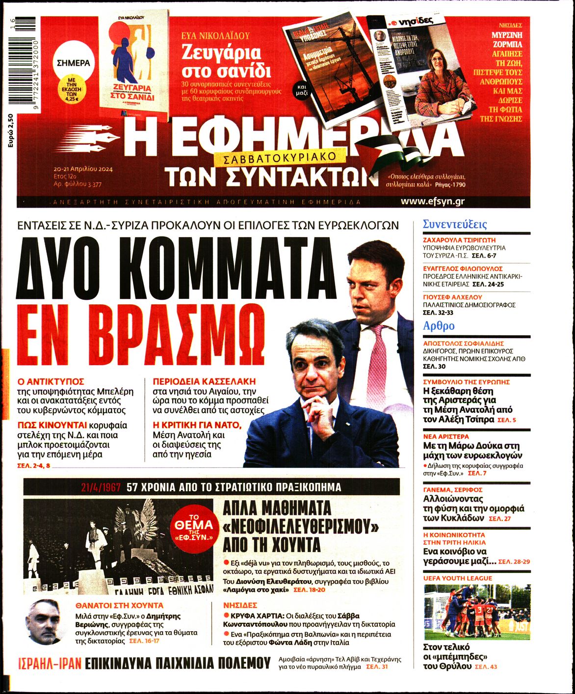 Η ΕΦΗΜΕΡΙΔΑ ΤΩΝ ΣΥΝΤΑΚΤΩΝ