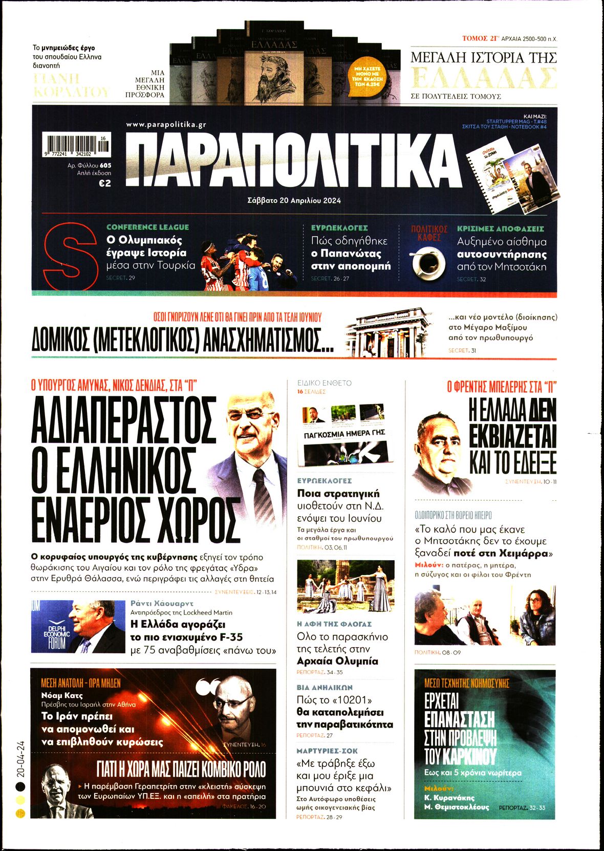 ΠΑΡΑΠΟΛΙΤΙΚΑ