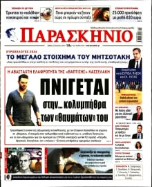 ΤΟ ΠΑΡΑΣΚΗΝΙΟ