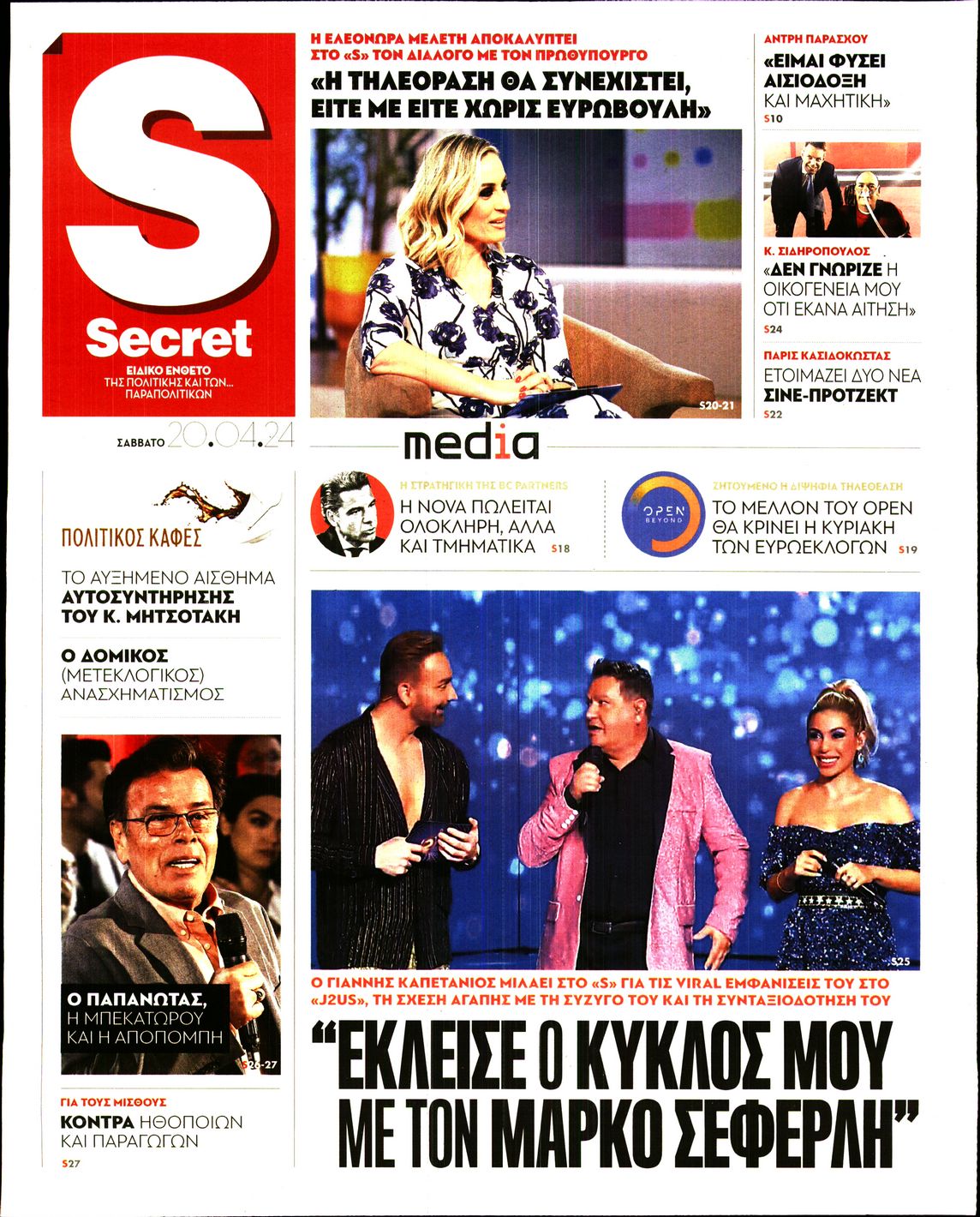 ΠΑΡΑΠΟΛΙΤΙΚΑ_SECRET
