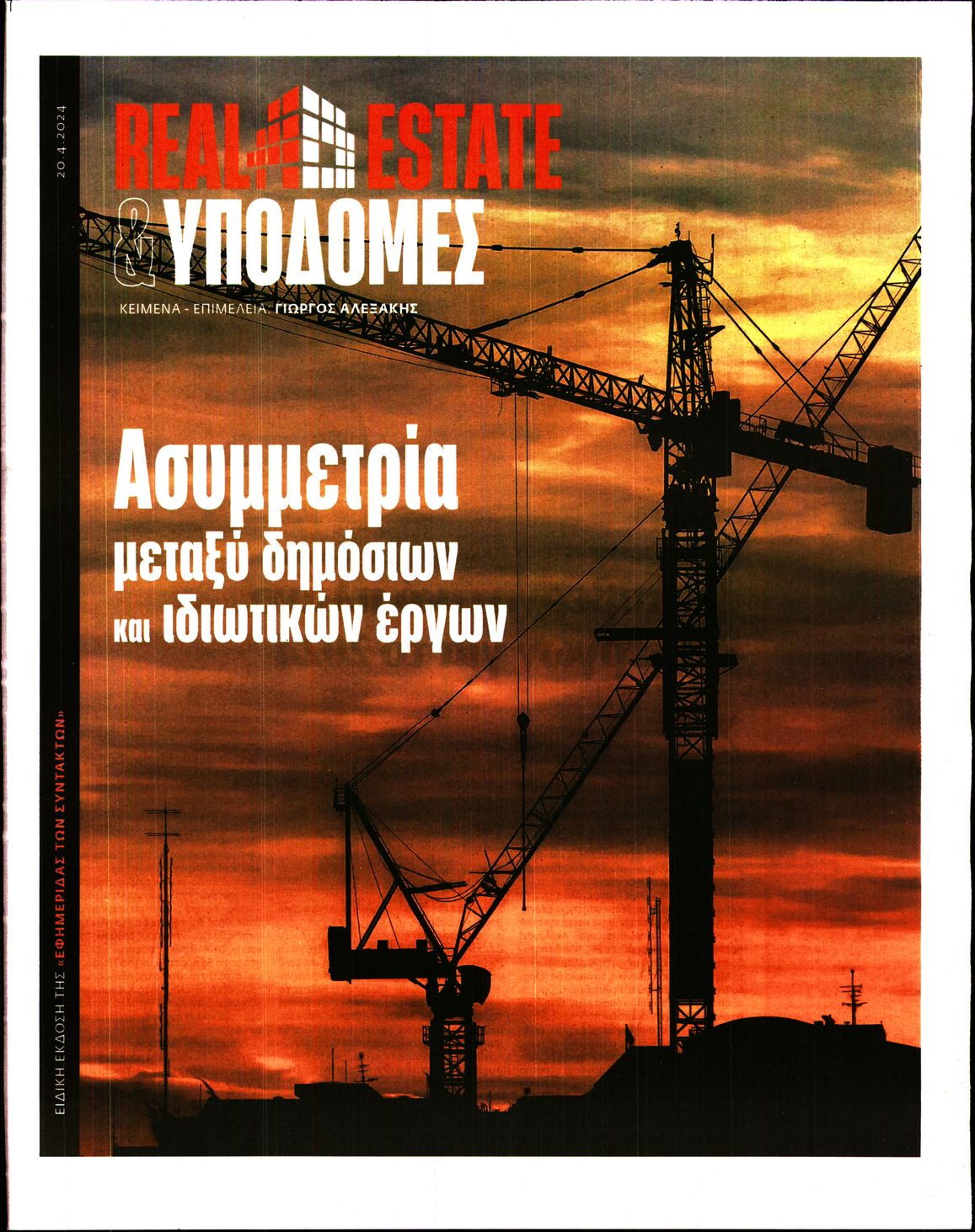 Η ΕΦΗΜΕΡΙΔΑ ΤΩΝ ΣΥΝΤΑΚΤΩΝ_ΕΙΔΙΚΗ ΕΚΔΟΣΗ