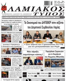 ΛΑΜΙΑΚΟΣ ΤΥΠΟΣ