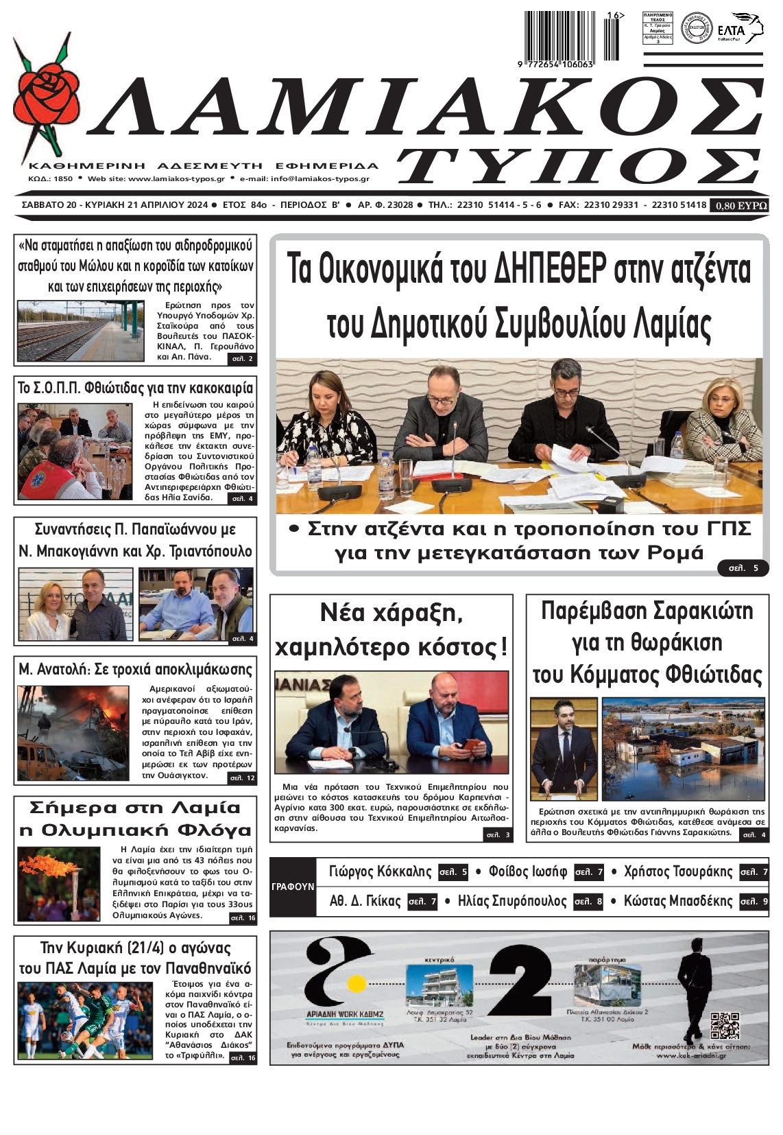 ΛΑΜΙΑΚΟΣ ΤΥΠΟΣ