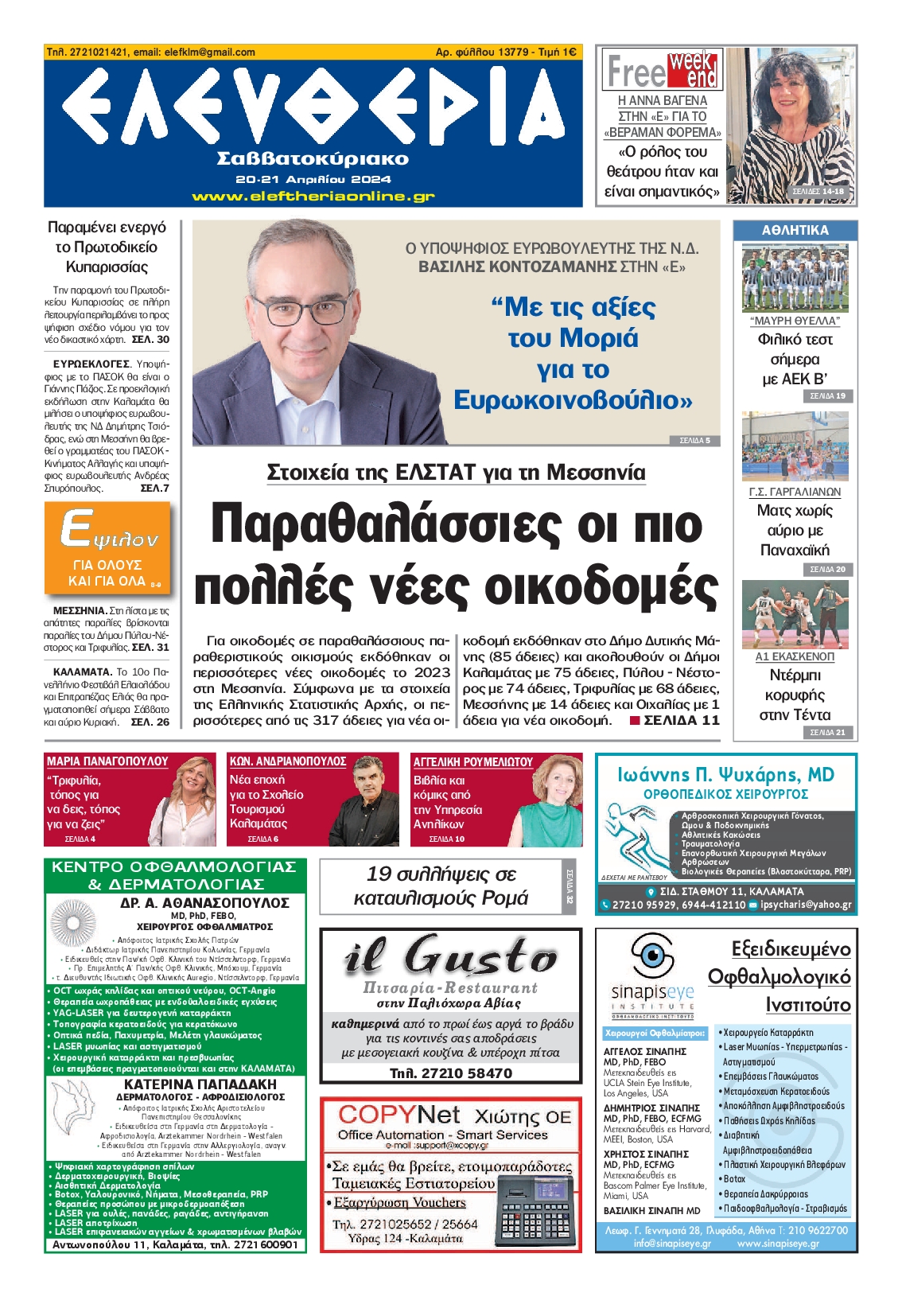 ΕΛΕΥΘΕΡΙΑ ΚΑΛΑΜΑΤΑΣ