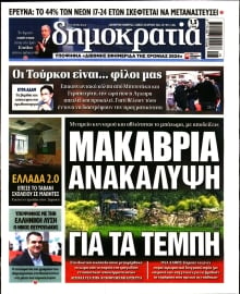 ΔΗΜΟΚΡΑΤΙΑ