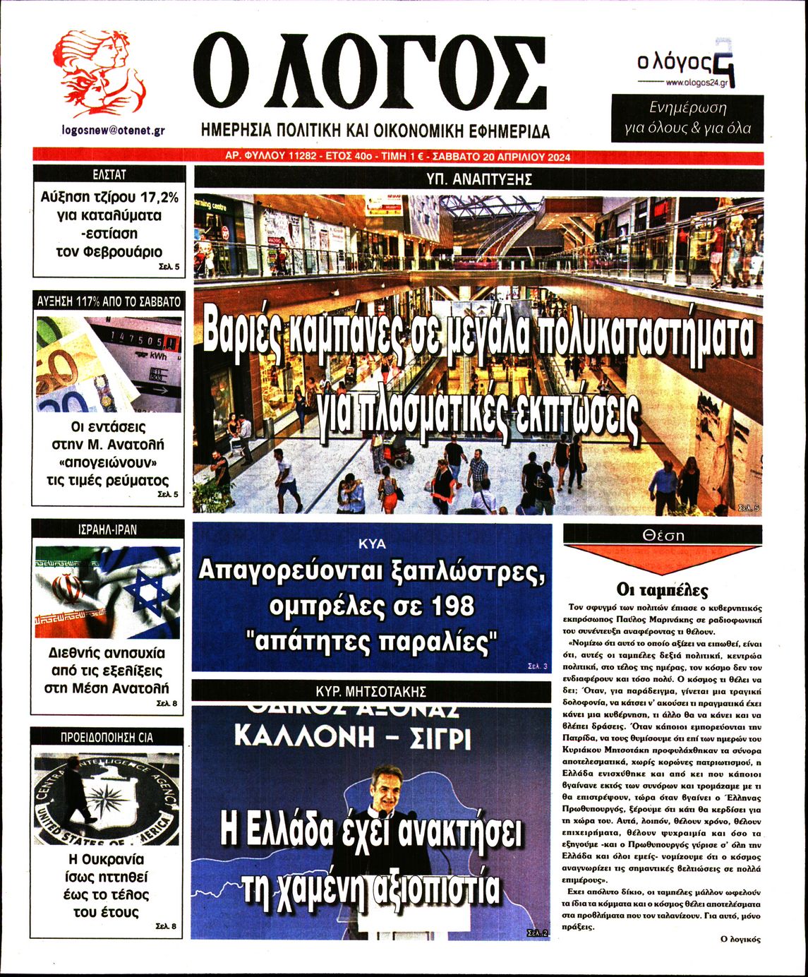 Ο ΛΟΓΟΣ