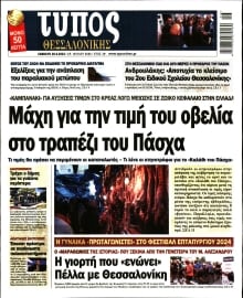 ΤΥΠΟΣ ΘΕΣΣΑΛΟΝΙΚΗΣ