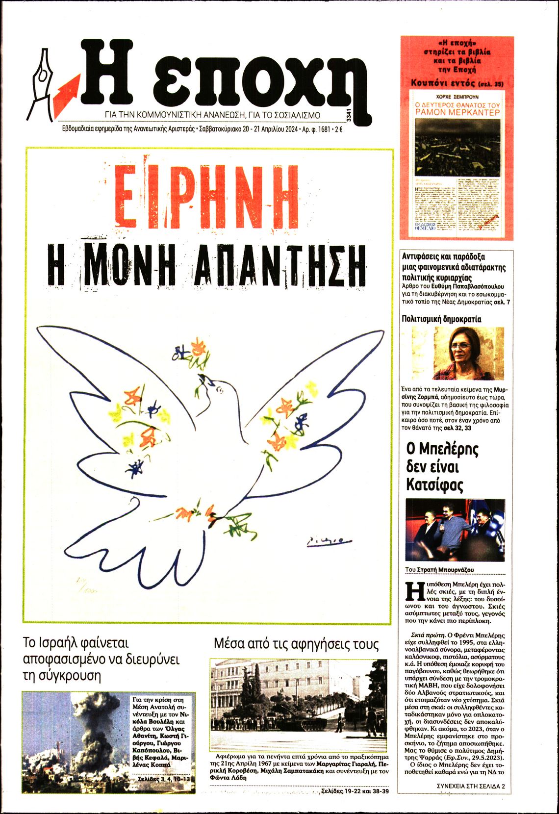 Η ΕΠΟΧΗ
