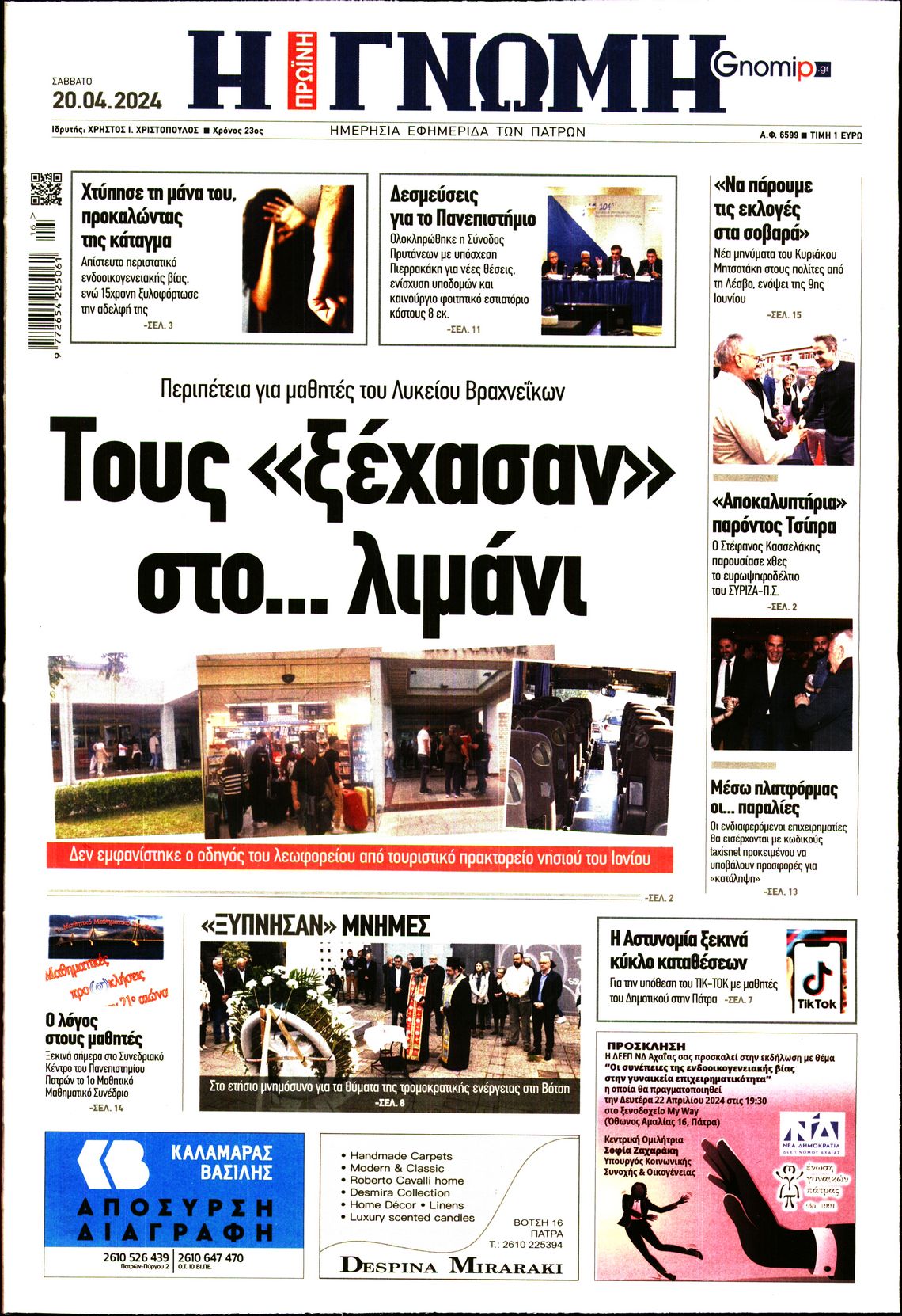 ΓΝΩΜΗ ΠΑΤΡΩΝ
