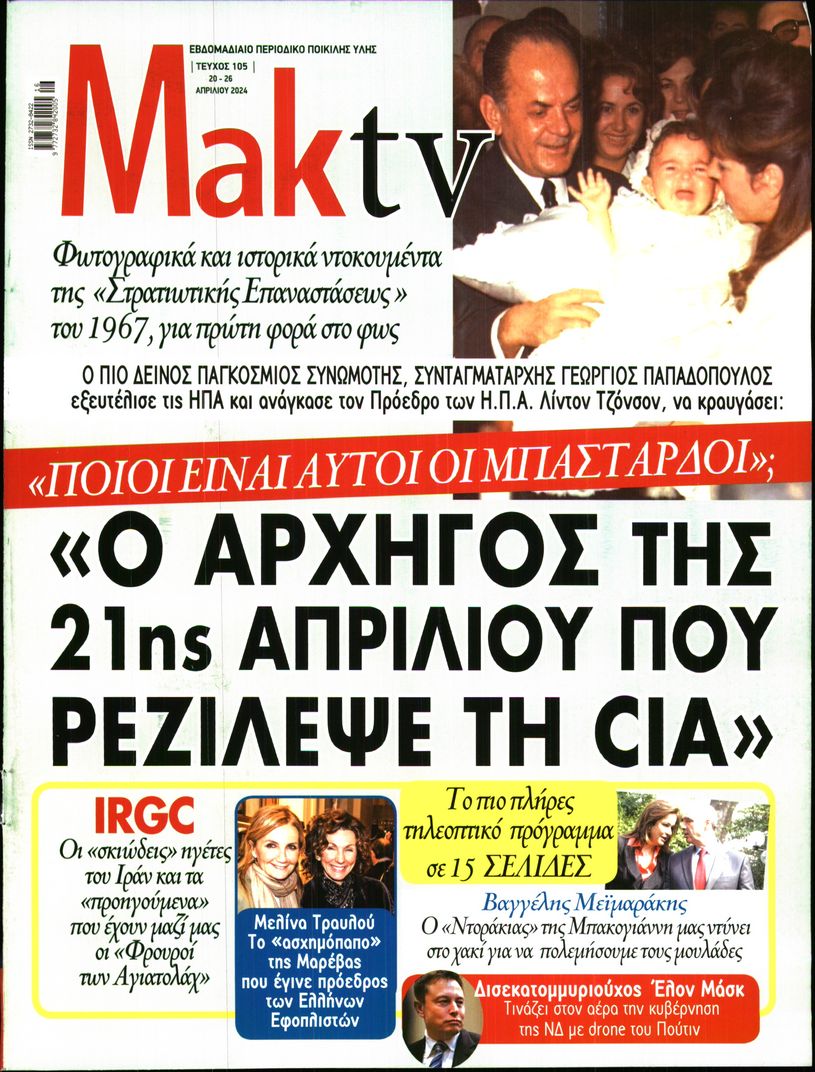 ΜΑΚΕΛΕΙΟ_ΜΑΚ TV
