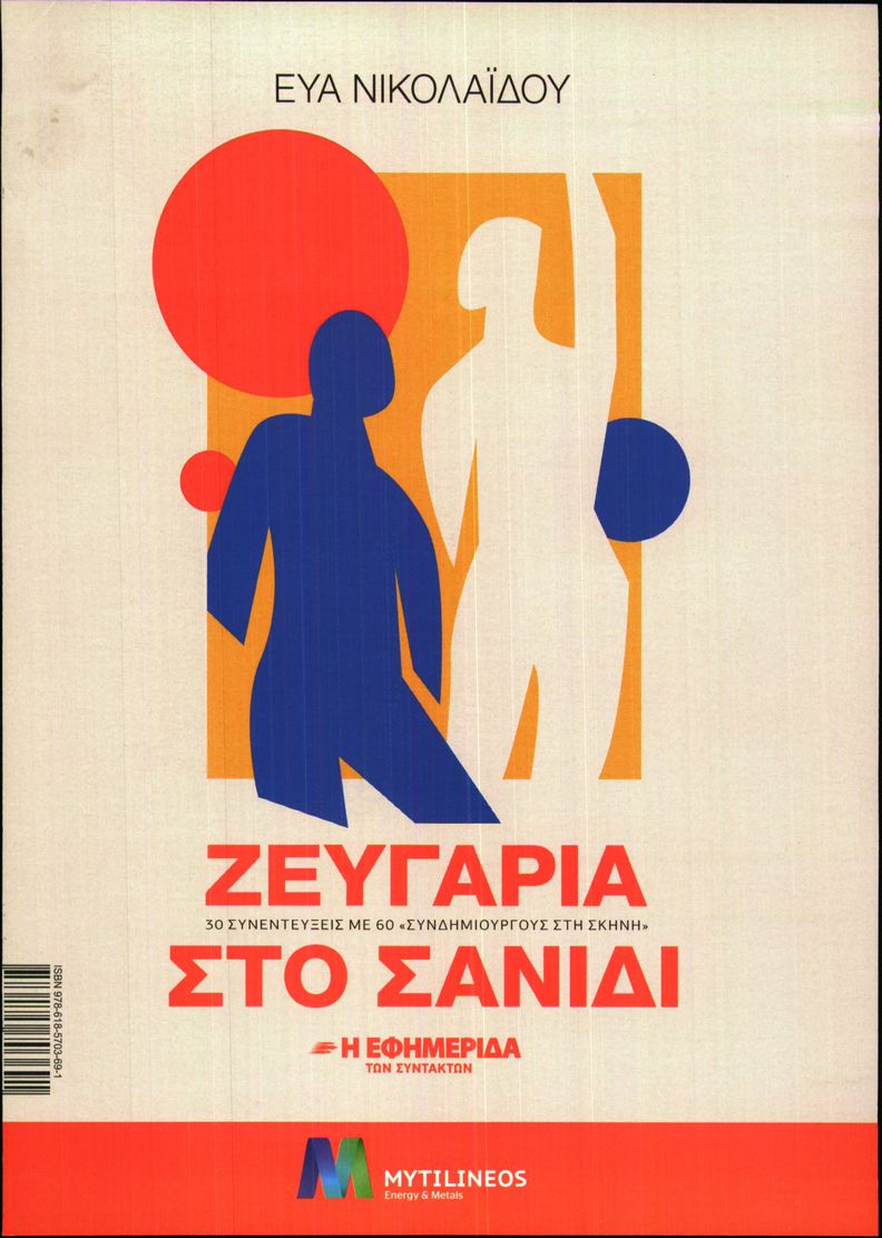 Η ΕΦΗΜΕΡΙΔΑ ΤΩΝ ΣΥΝΤΑΚΤΩΝ_ΕΙΔΙΚΗ ΕΚΔΟΣΗ 1