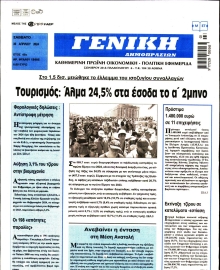 ΓΕΝΙΚΗ ΔΗΜΟΠΡΑΣΙΩΝ