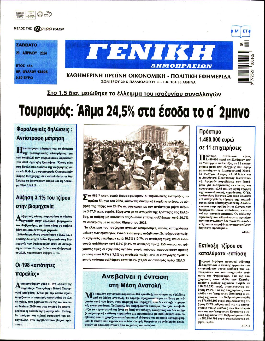 ΓΕΝΙΚΗ ΔΗΜΟΠΡΑΣΙΩΝ