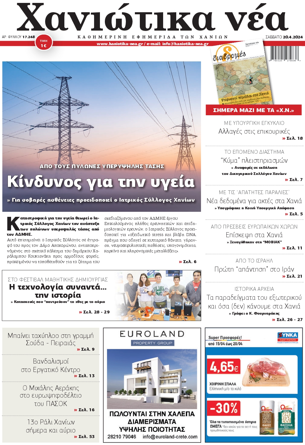 ΧΑΝΙΩΤΙΚΑ ΝΕΑ