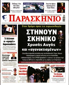 ΤΟ ΠΑΡΑΣΚΗΝΙΟ