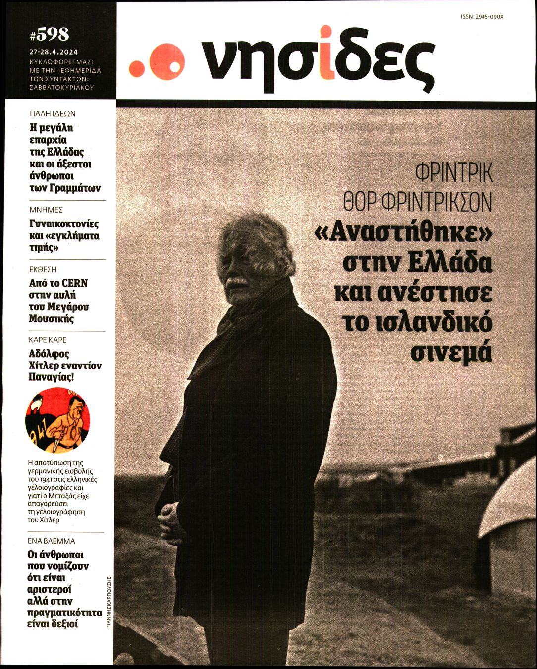 Η ΕΦΗΜΕΡΙΔΑ ΤΩΝ ΣΥΝΤΑΚΤΩΝ_ΝΗΣΙΔΕΣ