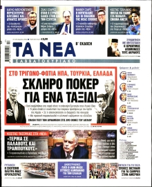 ΤΑ ΝΕΑ