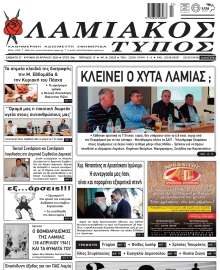 ΛΑΜΙΑΚΟΣ ΤΥΠΟΣ