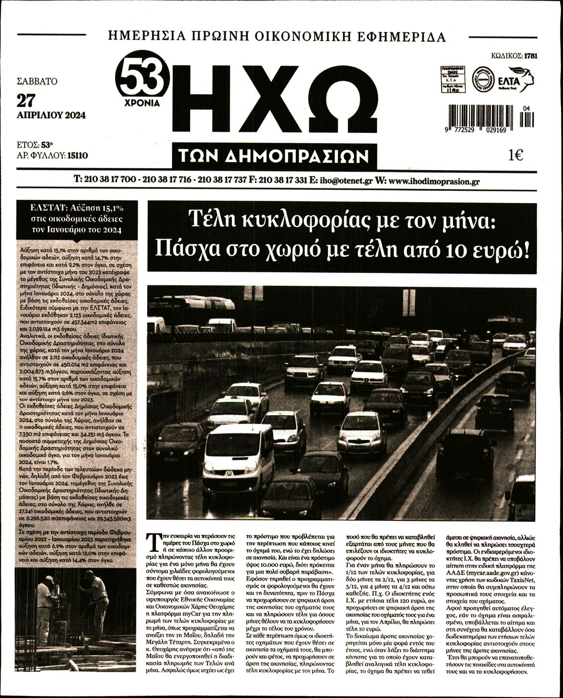 ΗΧΩ ΤΩΝ ΔΗΜΟΠΡΑΣΙΩΝ