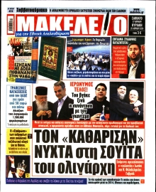 ΜΑΚΕΛΕΙΟ