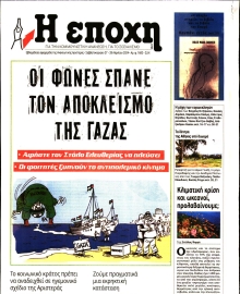 Η ΕΠΟΧΗ