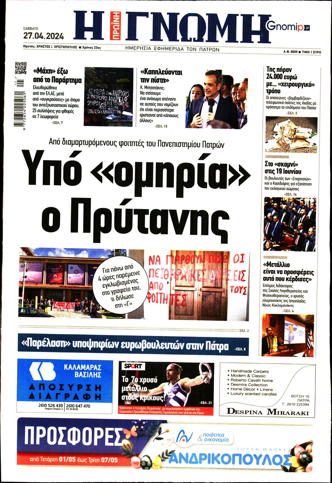 ΓΝΩΜΗ ΠΑΤΡΩΝ