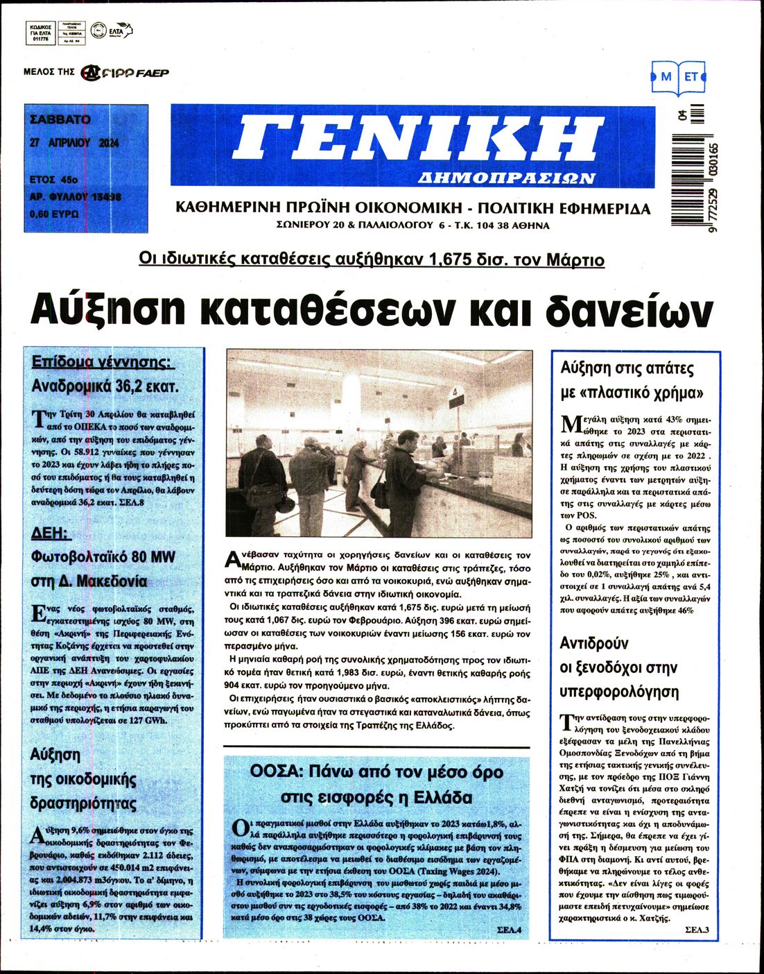 ΓΕΝΙΚΗ ΔΗΜΟΠΡΑΣΙΩΝ