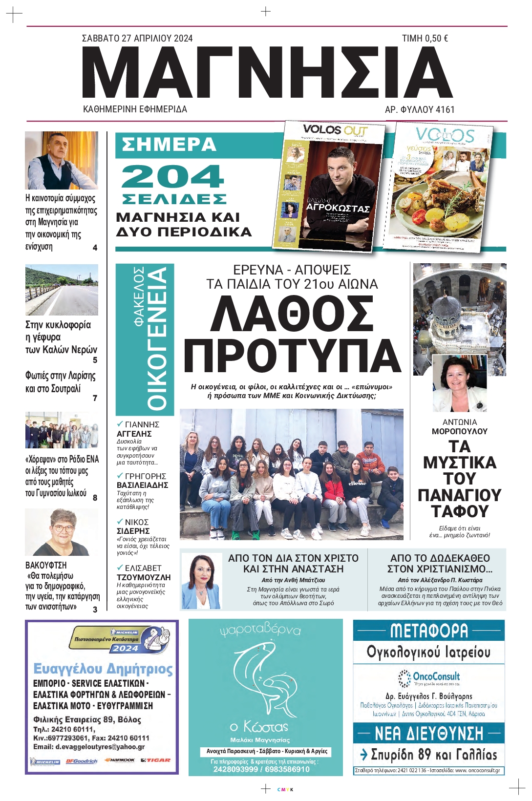 ΜΑΓΝΗΣΙΑ