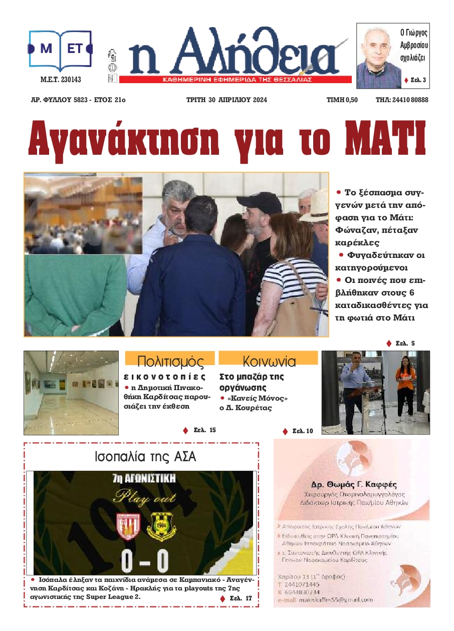 Η ΑΛΗΘΕΙΑ ΘΕΣΣΑΛΙΑΣ