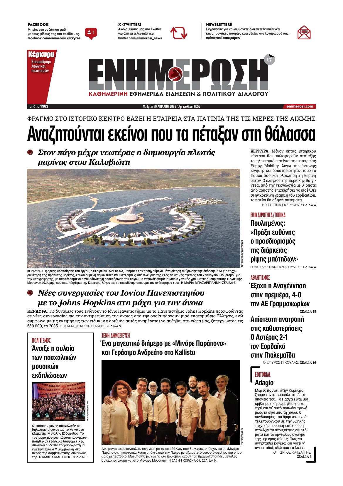 ΕΝΗΜΕΡΩΣΗ ΚΕΡΚΥΡΑΣ