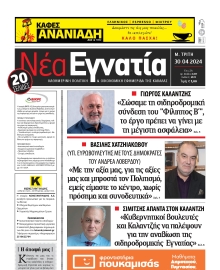 ΝΕΑ ΕΓΝΑΤΙΑ ΚΑΒΑΛΑΣ