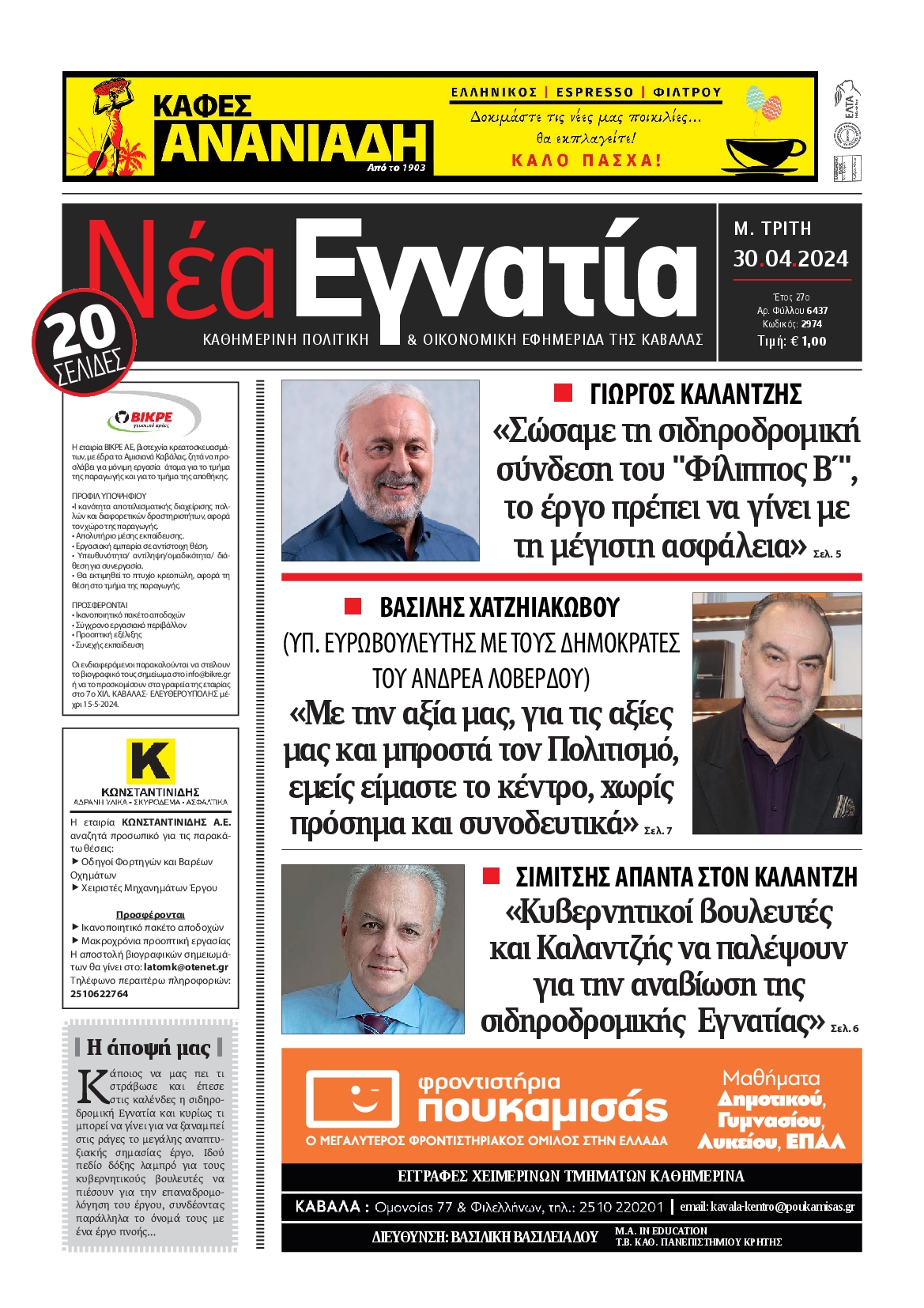 ΝΕΑ ΕΓΝΑΤΙΑ ΚΑΒΑΛΑΣ
